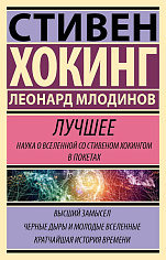 Стивен Хокинг. Лучшее. Наука о Вселенной со Стивеном Хокингом в покетах