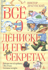 Всё о Дениске и его секретах: рассказы