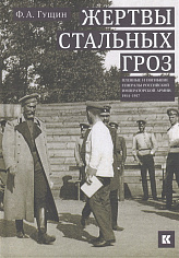 Жертвы стальных гроз: Пленные и погибшие генералы Российской императорской армии. 1914–1917