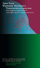 Технологии со смыслом . Как технологии меняют наш образ жизни и наше мышление