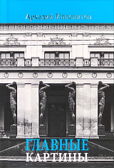 Главные картины