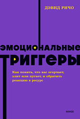 Эмоциональные триггеры
