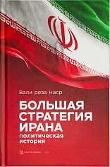 Большая стратегия Ирана