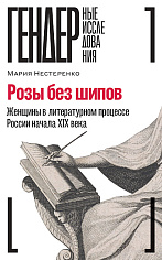 Розы без шипов: Женщины в литературном процессе России начала XIX века