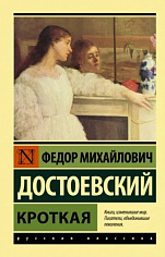 Достоевский Ф.М. Кроткая