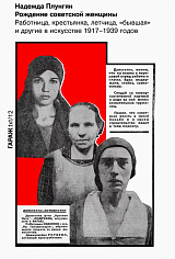 Социализм и женщина в визуальном искусстве. 1917-1939