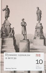 Пушкин: однажды и навсегда