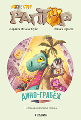 Инспектор Раптор. Дино-грабёж