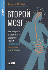 Второй мозг: Как микробы в кишечнике управляют нашим настроением, решениями и здоровье