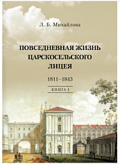 Повседневная жизнь Царскосельского Лицея. 1811–1843. Кн. 1