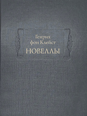 Новеллы