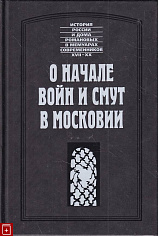 О начале войн и смут в Московии