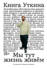 Книга Уткина: Мы тут жизнь живём