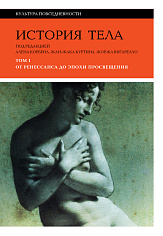 История тела: В 3 т. Т. 1: От Ренессанса до эпохи Просвещения. 4-е изд.