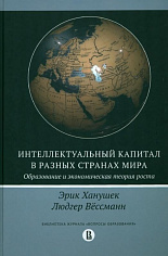 Ханушек Эрик А., Вёссман Л. # Интеллектуальный капитал в разных странах мира. Образование и экономическая теория роста
