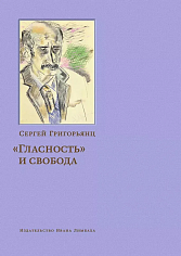"Гласность" и свобода