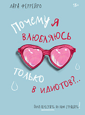 Почему я влюбляюсь только в идиотов?