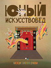 Юный Искусствовед №7. «Наследие золотого дракона»