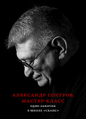 Александр Сокуров. Мастер-класс. Одно занятие в школе «Сеанс»