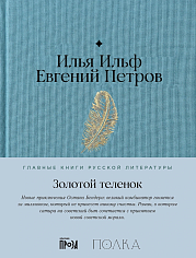 Золотой теленок