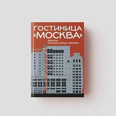 Гостиница "Москва".Зеркало архитектурных перемен