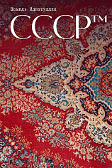 СССР™