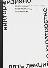 Пять лекций о кураторстве