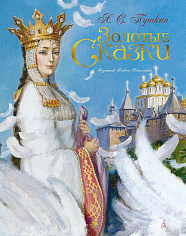 Пушкин А.С. Золотые сказки (илл. А. Рейпольского)