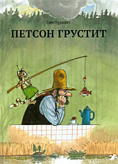 Петсон грустит (новая редакция)