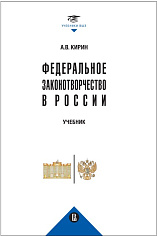 Федеральное законотворчество в России