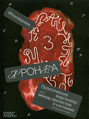 "Фронда" №3