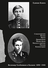 Единая книга. Велимир Хлебников в Казани: 1898-1908