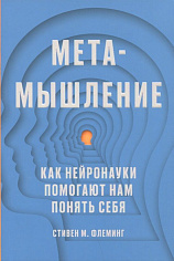 Метамышление. Как нейронауки помогают нам понять себя