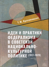 Идеи и практики федерализма в советской национальной культурной политике (1917-1929)