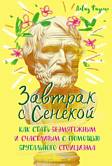 Завтрак с Сенекой. Как стать безмятежным и счастливым с помощью брутального стоицизма