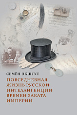 Повседневная жизнь русской эмиграции времен заката Империи