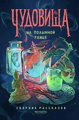 Чудовища на Полынной улице, сборник рассказов