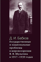 Государственные и национальные проблемы в мировоззрении В. В. Шульгина в 1917–1939 гг.