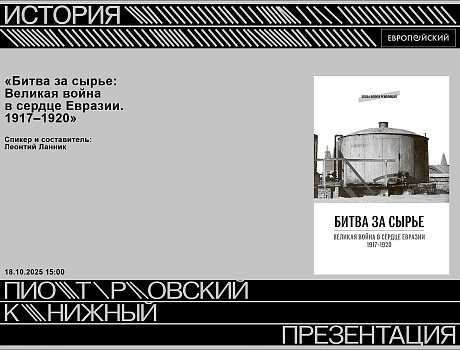 Презентация книги «Битва за сырье: Великая война в сердце Евразии. 1917–1920»