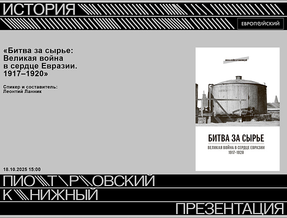 Презентация книги «Битва за сырье: Великая война в сердце Евразии. 1917–1920»