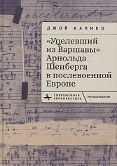 «Уцелевший из Варшавы» Арнольда Шенберга в послевоенной Европе