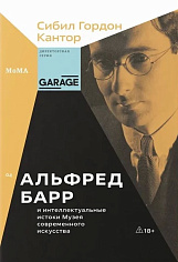 Альфред Барр и интеллектуальные истоки Музея современного искусства