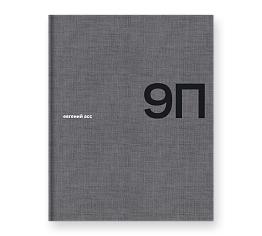 9П