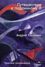 Путешествие к подлинному Я: Практика психоанализа