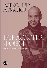 Психология любви: Загадочный дар эволюции