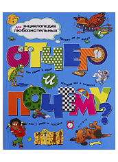 ЭнцДляЛюбозн. Отчего и почему?