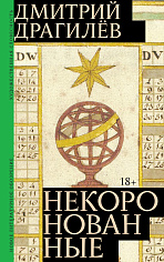 Некоронованные