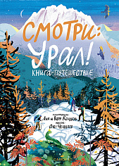 Смотри: Урал! 