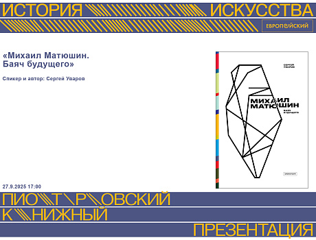 Презентация книги «Михаил Матюшин. Баяч будущего»