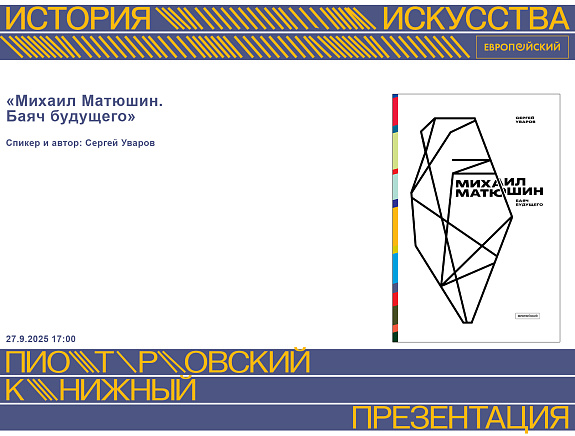 Презентация книги «Михаил Матюшин. Баяч будущего»